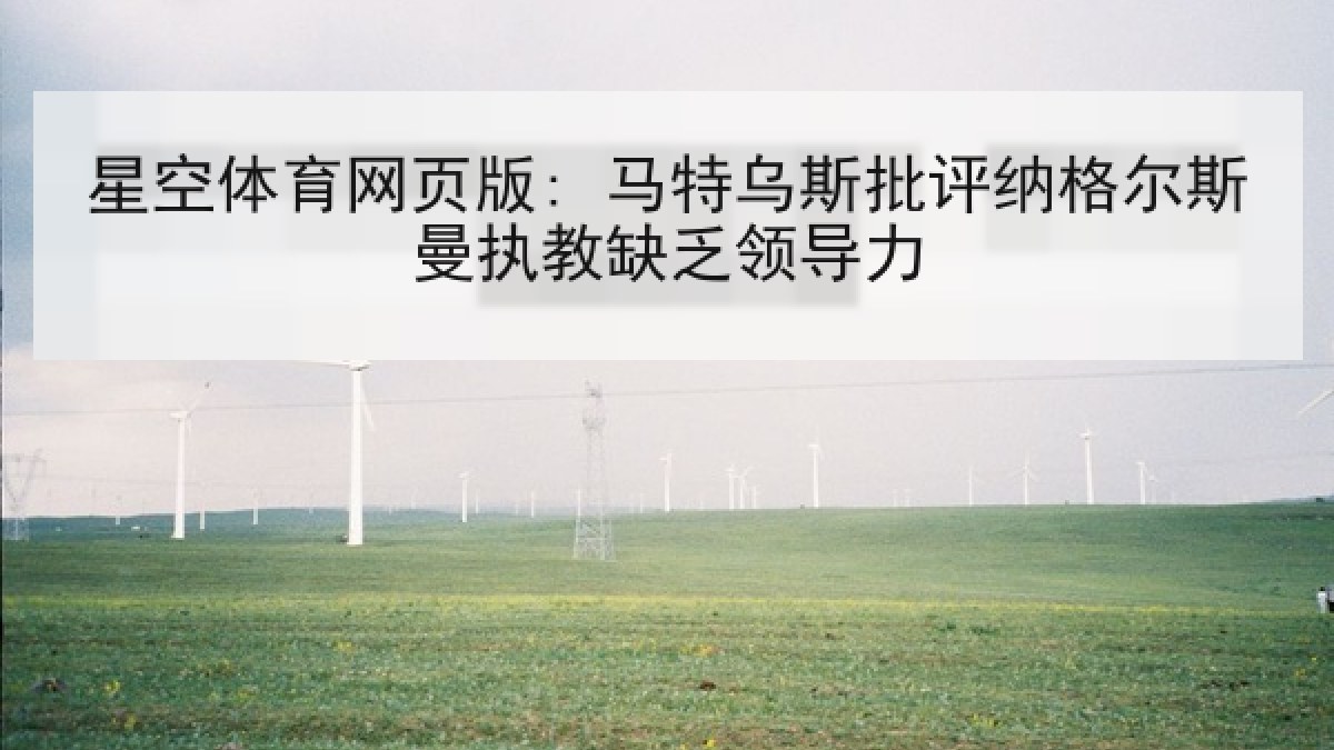 星空体育网页版: 马特乌斯批评纳格尔斯曼执教缺乏领导力