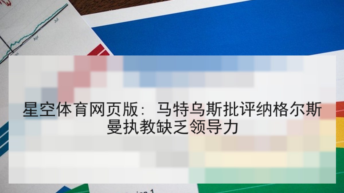 星空体育网页版: 马特乌斯批评纳格尔斯曼执教缺乏领导力