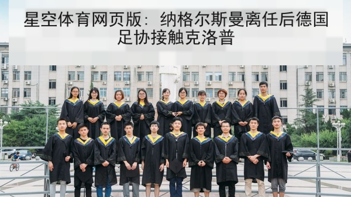 星空体育网页版: 纳格尔斯曼离任后德国足协接触克洛普