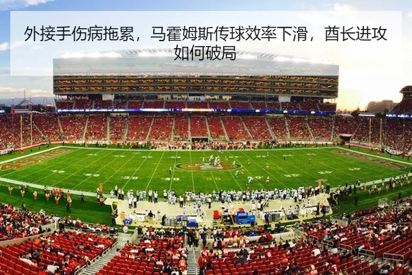 外接手伤病拖累，马霍姆斯传球效率下滑，酋长进攻如何破局