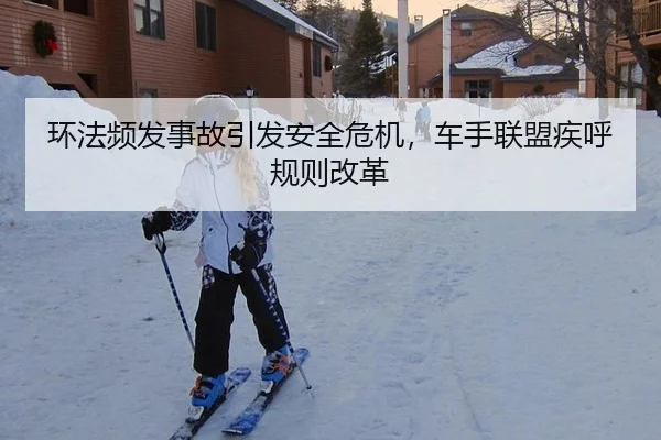 huan-fa-pin-fa-shi-gu-yin-fa-an-quan-wei-ji-che-shou-lian-meng-ji-hu-gui-ze-gai-ge-2-800.jpg