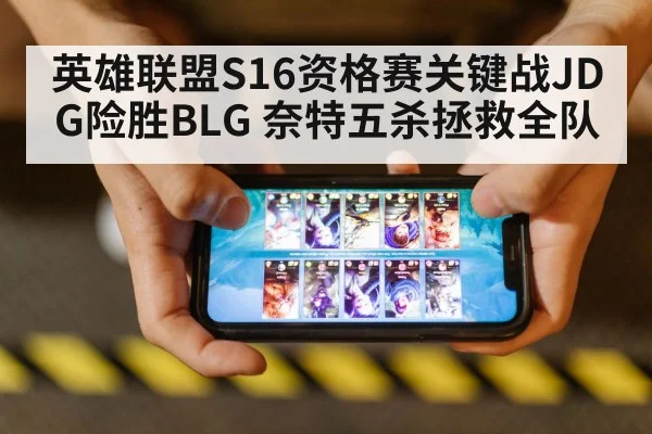 英雄联盟S16资格赛关键战JDG险胜BLG 奈特五杀拯救全队