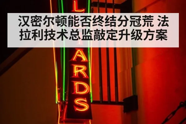 汉密尔顿能否终结分冠荒 法拉利技术总监敲定升级方案