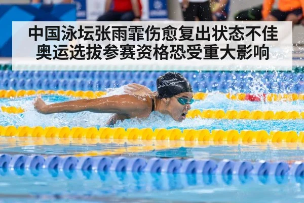 中国泳坛张雨霏伤愈复出状态不佳 奥运选拔参赛资格恐受重大影响