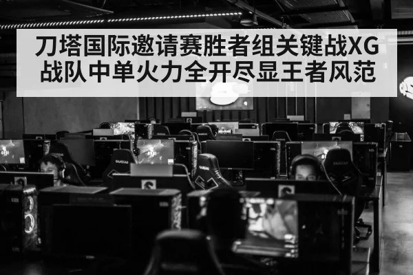刀塔国际邀请赛胜者组关键战XG战队中单火力全开尽显王者风范