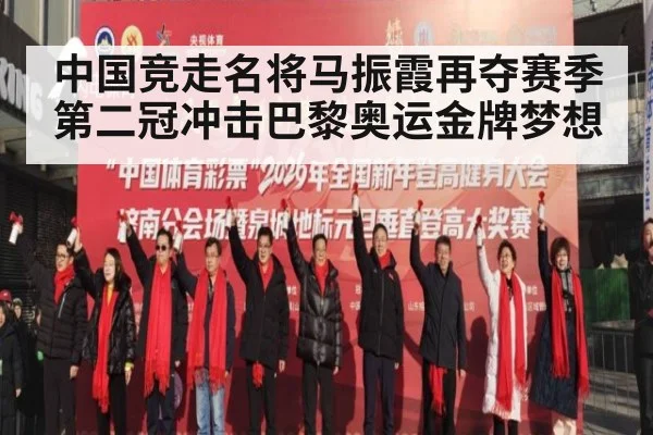 中国竞走名将马振霞再夺赛季第二冠冲击巴黎奥运金牌梦想