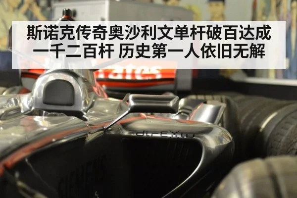 斯诺克传奇奥沙利文单杆破百达成一千二百杆 历史第一人依旧无解