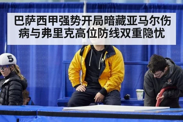 巴萨西甲强势开局暗藏亚马尔伤病与弗里克高位防线双重隐忧