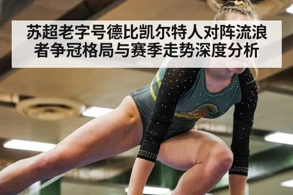 苏超老字号德比凯尔特人对阵流浪者争冠格局与赛季走势深度分析
